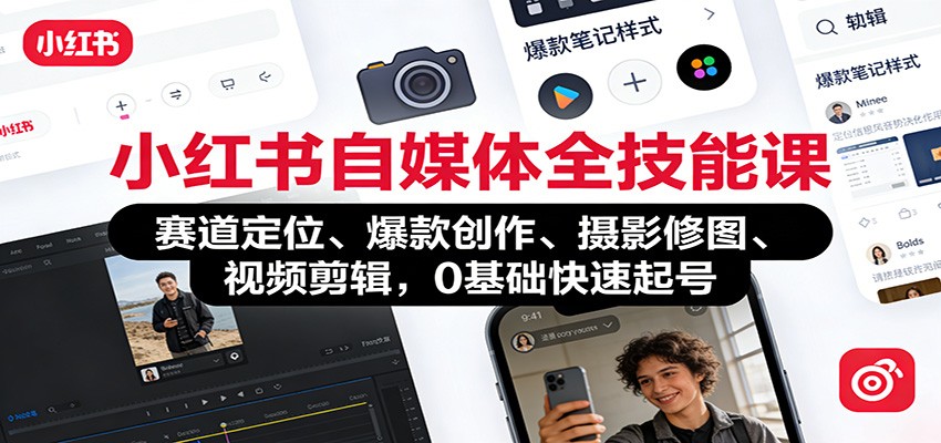 小红书自媒体全技能课:赛道定位、 爆款创作、摄影修图、视频剪辑,0基础快速起号-冒泡网