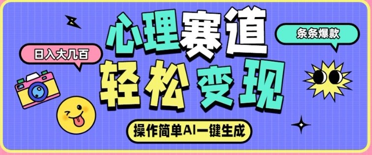 心理赛道最新玩法，AI自动生成，条条点赞过万，日收入大几张-冒泡网