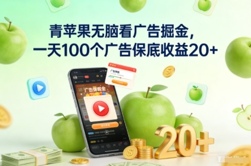 青苹果无脑看广告掘金,一天100个广告保底收益20+-冒泡网