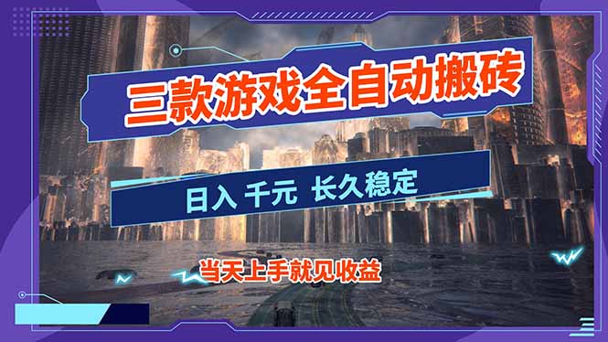 【副业首选】三款游戏全自动搬砖,日入 1000+,长久稳定项目!-冒泡网