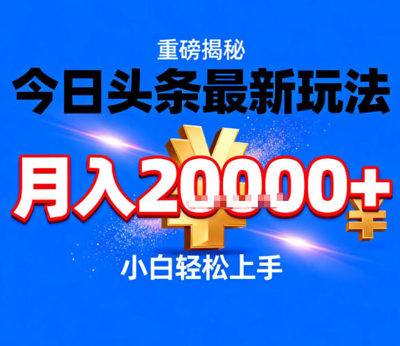 今日头条最新躺賺玩法，轻轻松松月入2W+，操作简单，小白轻松上手【揭秘】-冒泡网