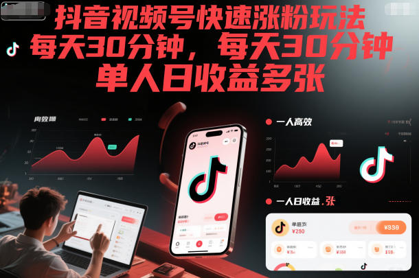 抖音视频号快速涨粉玩法,每天30分钟,单人日收益多张-冒泡网
