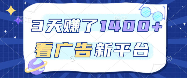 福利项目，3天賺了1400+，看广告新平台，单机50+，推广收益更高【揭秘】-冒泡网