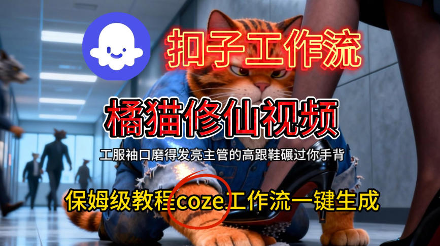Coze扣子工作流一键生成橘猫修仙视频，保姆级搭建教程-冒泡网