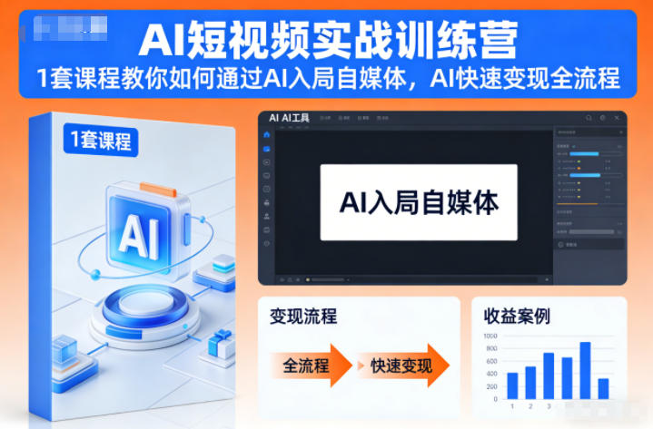 AI短视频实战训练营,1套课程教你如何通过AI入局自媒体,AI快速变现全流程-冒泡网