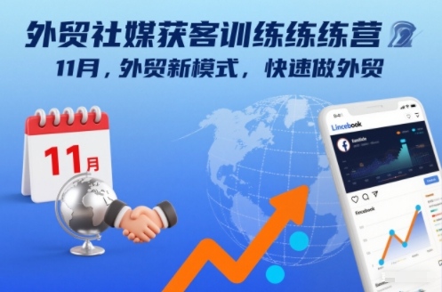 外贸社媒获客训练营11月,外贸新模式,快速做外贸-冒泡网