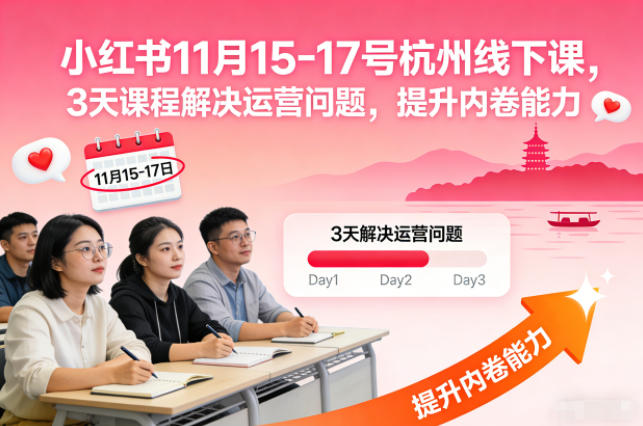 小红书11月15-17号杭州线下课,3天课程解决运营问题,提升内卷能力【音频+PPT图片】-冒泡网