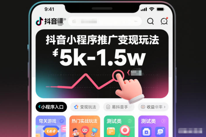 抖音小程序推广变现玩法，简单好操作，多种热门实战玩法，月收入稳定在5k-1.5w-冒泡网