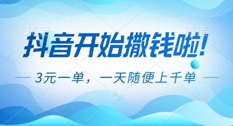 抖音开始撒钱拉,3米一单,一天随便上千单,抖音福利推广项目【揭秘】-冒泡网