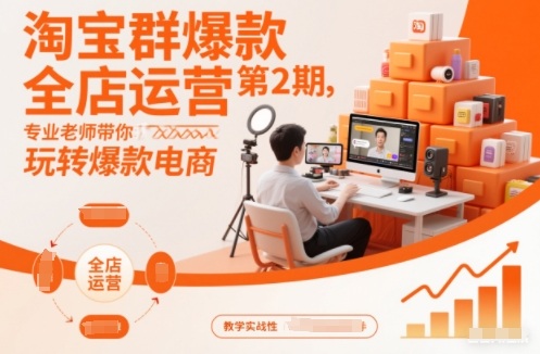 淘宝群爆款全店运营第2期，专业老师带你玩转爆款电商-冒泡网