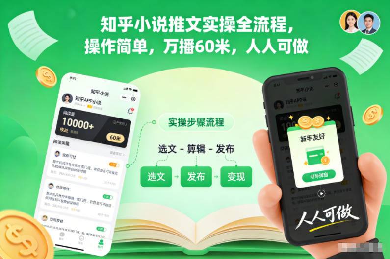 知乎小说推文实操全流程，操作简单，万播60米，人人可做-冒泡网