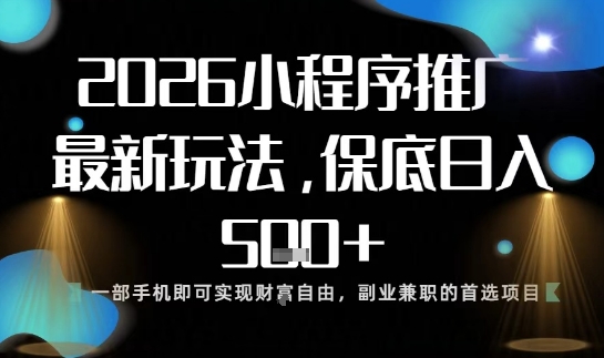 小程序玩法全新来袭,只需一部手机,轻松日入5张,操作简单易上手【揭秘】-冒泡网