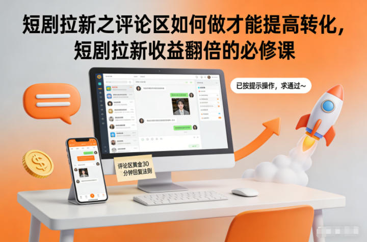 短剧拉新之评论区如何做才能提高转化,短剧拉新收益翻倍的必修课-冒泡网