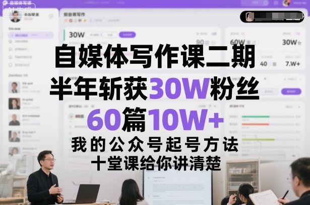 自媒体写作课二期，半年斩获30W粉丝，60篇10W+，我的公众号起号方法论，十堂课给你讲清楚-冒泡网