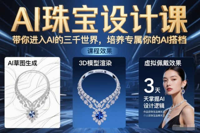 AI珠宝设计课，带你进入AI的三千世界，培养专属你的AI搭档-冒泡网