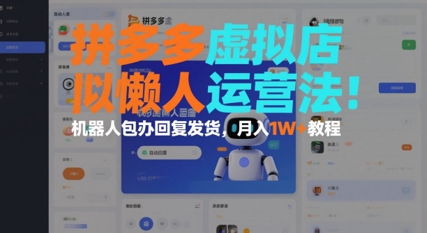 拼多多虚拟店懒人运营法：机器人包办回复发货，月入1W+教程-冒泡网