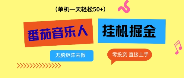番茄音乐人挂G项目，多窗口去跑一天完稳定50+，零投资，简单无脑【揭秘】-冒泡网