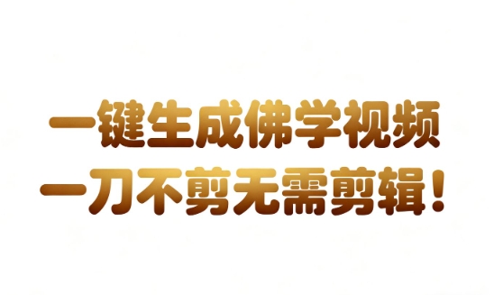 AI一键生成国学心理学开悟视频，一刀不剪，无需剪辑，直接发布，苦带货带书杠杠的，月入3W+-冒泡网