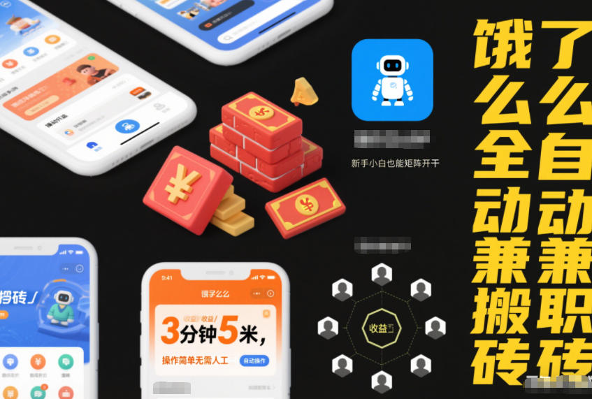 饿了么全自动兼职搬砖，3分钟5米，操作简单无需人工，新手小白也能矩阵开干【揭秘】-冒泡网