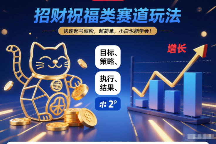 招财祝福类赛道玩法，快速起号涨粉，超简单，小白也能学会！-冒泡网