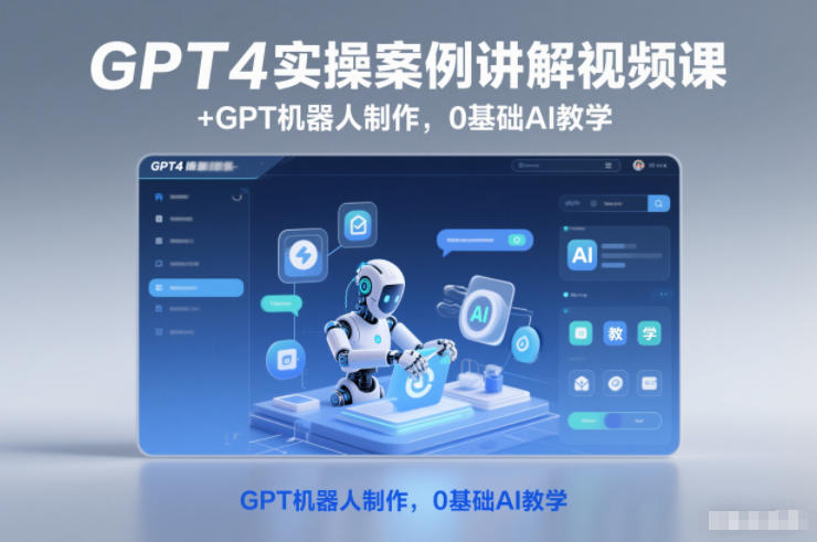 GPT4实操案例讲解视频课+GPT机器人制作,0基础AI教学-冒泡网