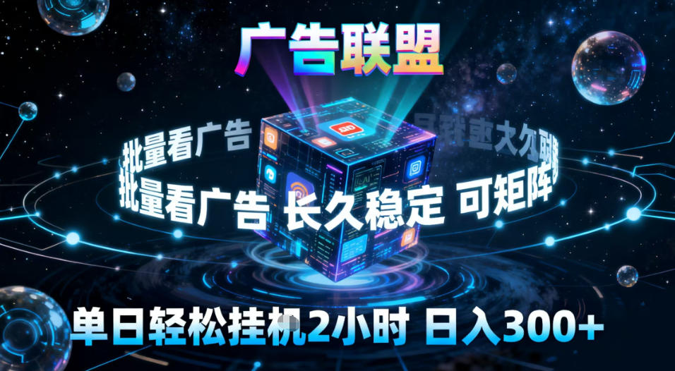 广告联盟全自动挂G掘金,稳定长期,单窗口最高收益30+,可矩阵【揭秘】-冒泡网