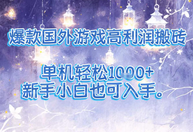 爆款国外游戏高利润搬砖项目,单机轻松1k+,新手小白也可入手【揭秘】-冒泡网