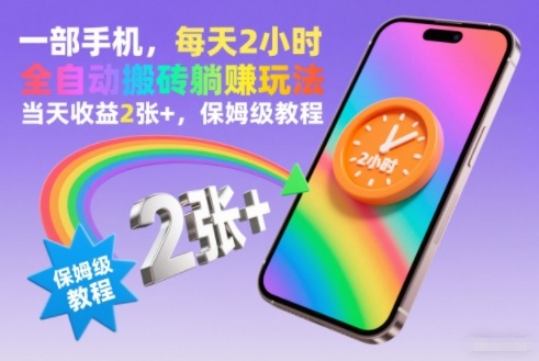 一部手机,每天2小时,全自动搬砖躺賺玩法,当天收益2张+,保姆级教程【揭秘】-冒泡网