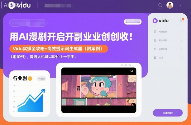 用AI漫剧开启副业创收：Vidu实操全攻略+高效提示词生成器（附案例），普通人也可以轻松上手-冒泡网