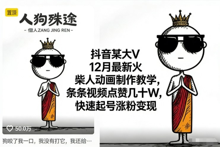 抖音某大V12月最新火柴人动画制作教学,条条视频点赞几十W,快速起号涨粉变现-冒泡网