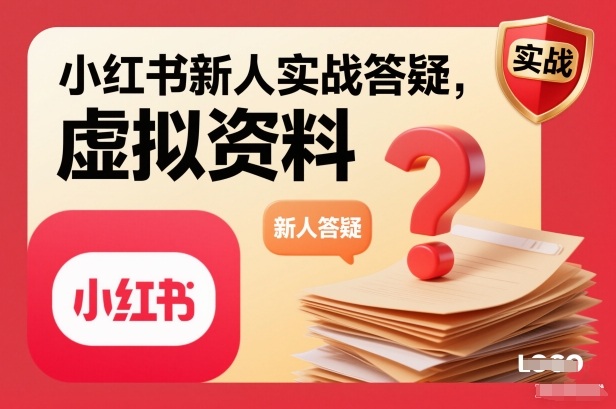 小红书新人实战答疑,小红书虚拟资料项目实战答疑-冒泡网