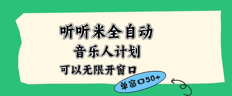 听听米全自动音乐人计划,一个白名单可以多开账号,矩阵操作,无需人工,到窗口50+【揭秘】-冒泡网