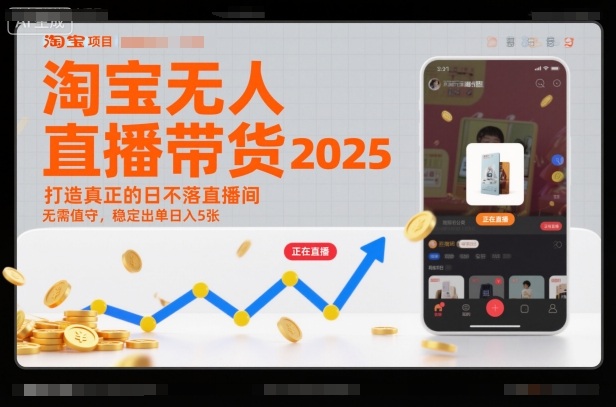 淘宝无人直播带货2025蓝海项目,打造真正的日不落直播间,无需值守,稳定出单日入5张-冒泡网