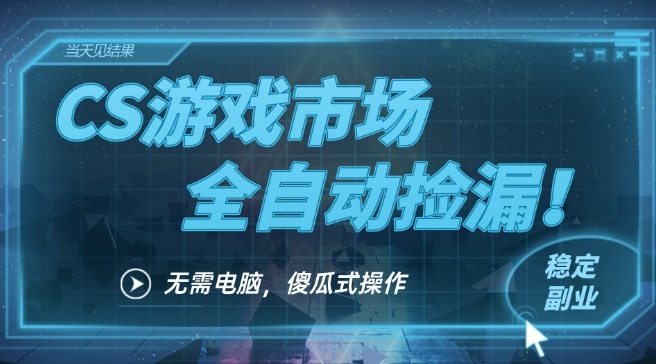 CS游戏市场全自动挂机捡漏賺钱过个肥年，包教包会，一部手机轻松日入5张+【揭秘】-冒泡网