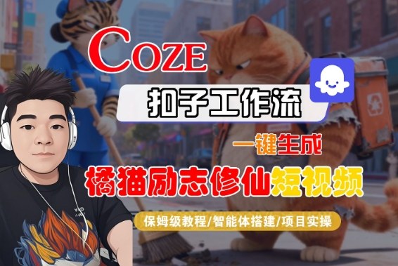 Coze扣子智能体工作流一键生成“橘猫励志修仙“短视频，全流程保姆级教学-冒泡网