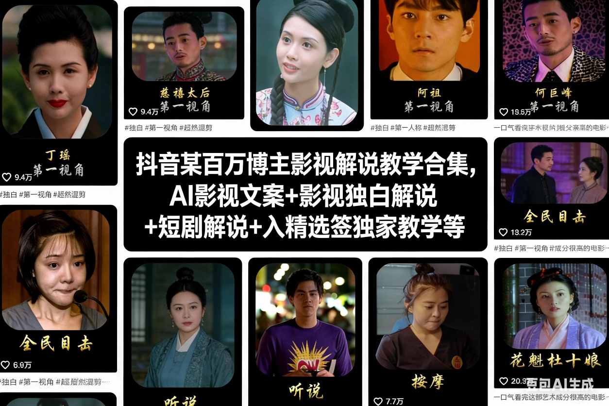 抖音某百万博主影视解说教学合集，AI影视文案+影视独白解说+短剧解说+入精选签独家教学等-冒泡网