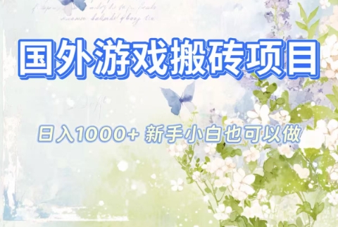 国外游戏搬砖项目,日入1k+,全自动解放双手,新手小白也可做【揭秘】-冒泡网
