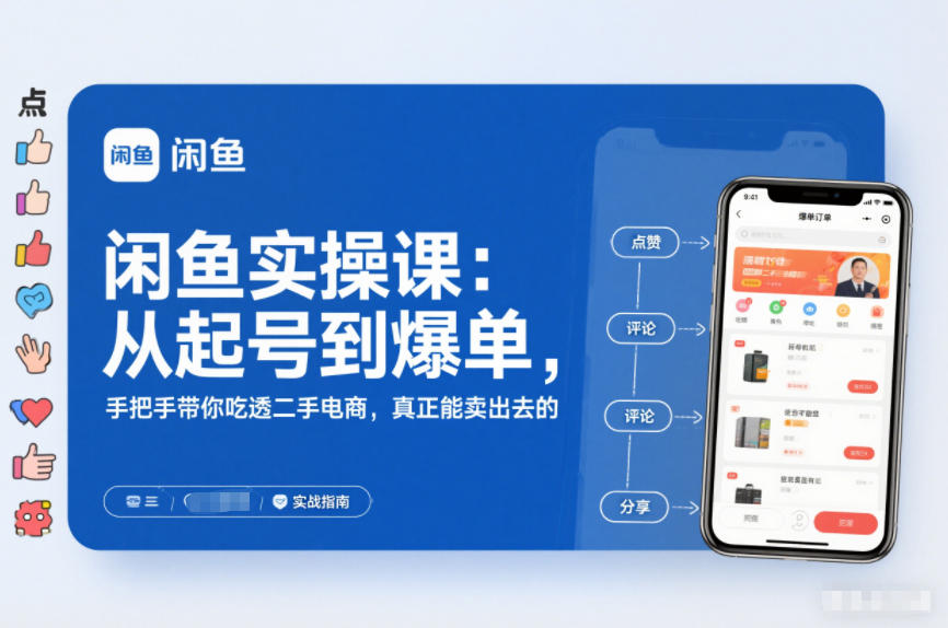 闲鱼实操课：从起号到爆单，手把手带你吃透二手电商，真正能卖出去的实战指南-冒泡网