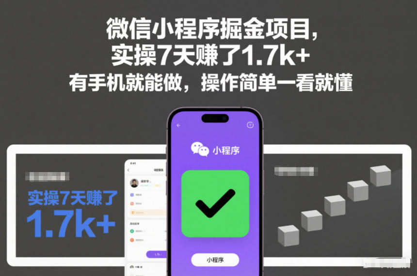 微信小程序掘金项目，实操7天賺了1.7k+，有手机就能做，操作简单一看就懂【揭秘】-冒泡网