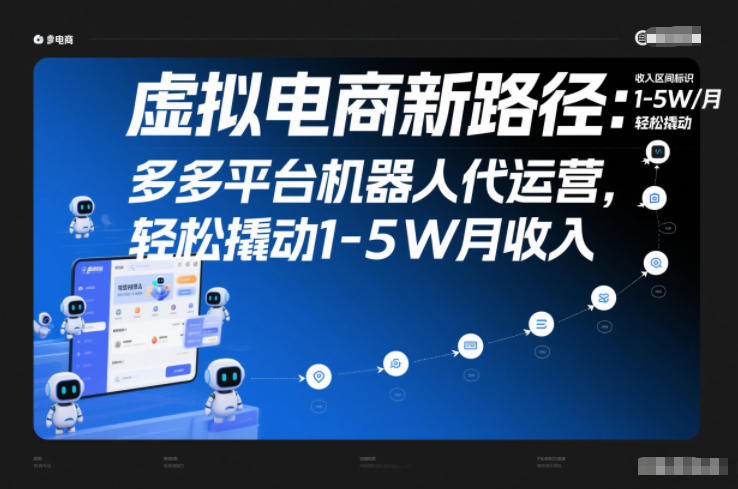 虚拟电商新路径:多多平台机器人代运营,轻松撬动1-5W月收入【揭秘】-冒泡网