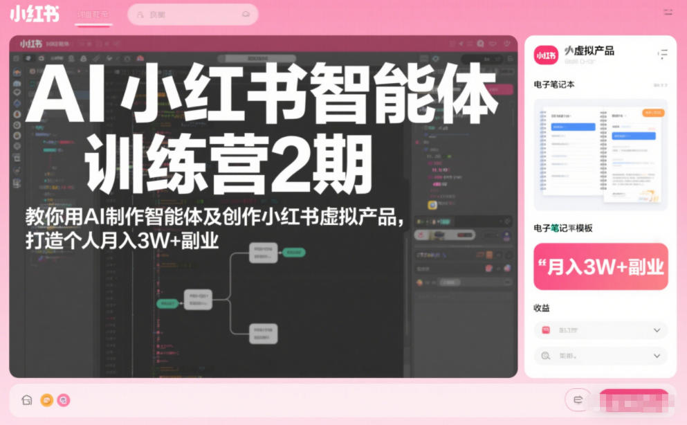 AI小红书智能体训练营2期,教你用AI制作智能体及创作小红书虚拟产品,打造个人月入3W+副业-冒泡网