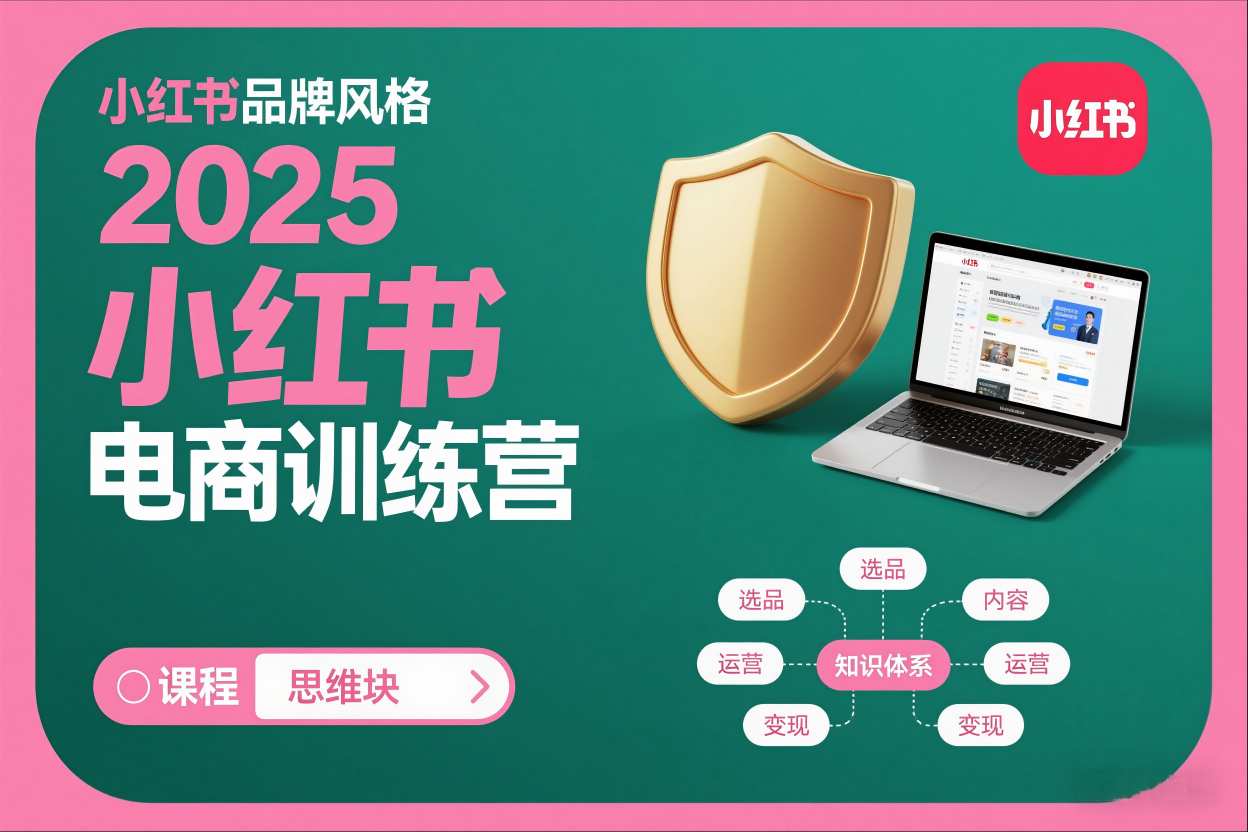 2025小红书电商训练营，知识点全面无死角-冒泡网