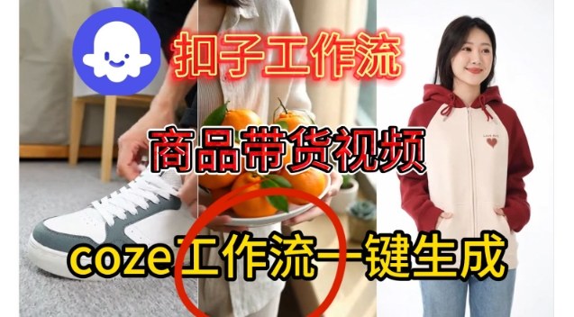 Coze扣子智能体工作流一键生成商品带货视频，保姆级搭建教学-冒泡网