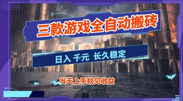 【副业首选】三款游戏全自动搬砖，当天上手就见收益，日入10张+，长久稳定项目【揭秘】-冒泡网
