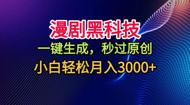 漫剧黑科技,一键生成,秒过原创,撸爆视频号分成计划,小白轻松月入3k+【揭秘】-冒泡网