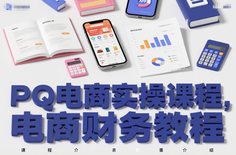 PQ电商实操课程,电商财务教程-冒泡网