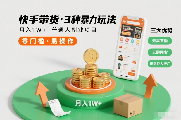 快手带货3种暴力玩法,月入1W+,无需直播、无需囤货、无需拉人推广,适合普通人副业项目-冒泡网