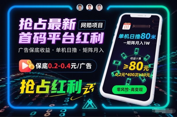 抢占最新首码平台红利，每个广告保底0.2-0.4，单机日撸80米，矩阵操作月入1W【揭秘】-冒泡网