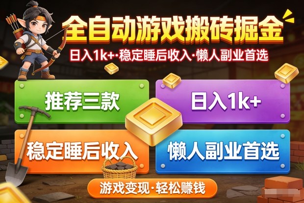 推荐三款全自动游戏搬砖掘金,日入1k+,稳定的睡后收入,懒人副业首选【揭秘】-冒泡网