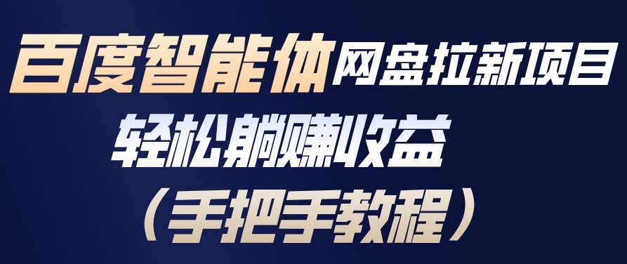百度智能体网盘拉新项目，轻松躺賺收益，手把手教程-冒泡网